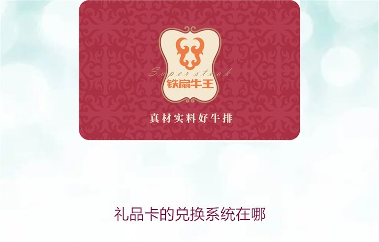 礼品卡的兑换系统在哪2.jpg