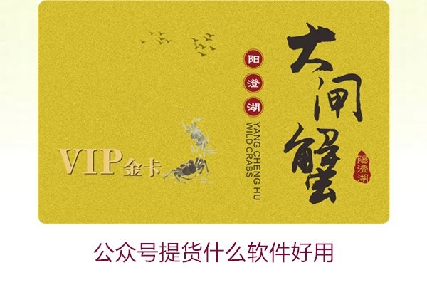 公众号提货什么软件好用2.jpg