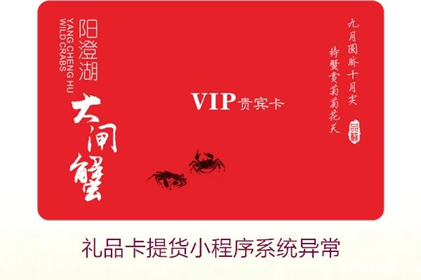 礼品卡提货小程序系统异常2.jpg