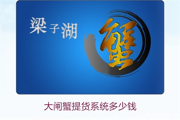 大闸蟹提货系统多少钱1.jpg