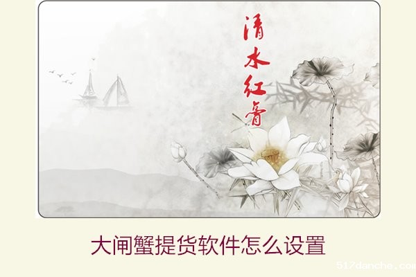 大闸蟹提货软件怎么设置3.jpg