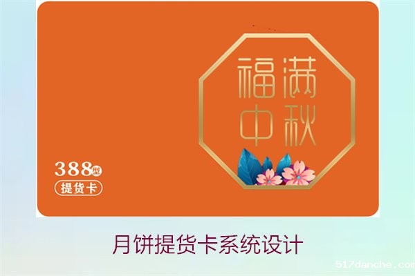 月饼提货卡系统设计2.jpg