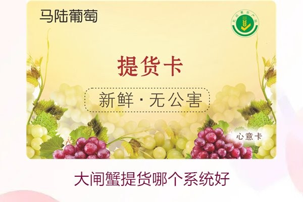 大闸蟹提货哪个系统好2.jpg
