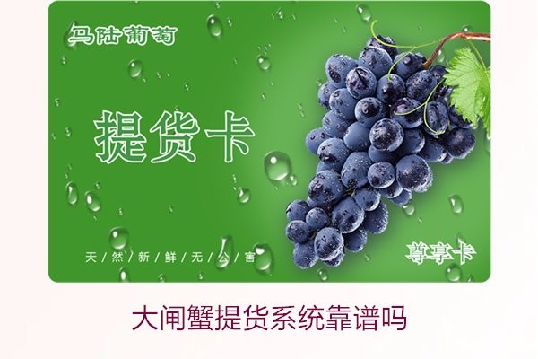 大闸蟹提货系统靠谱吗1.jpg