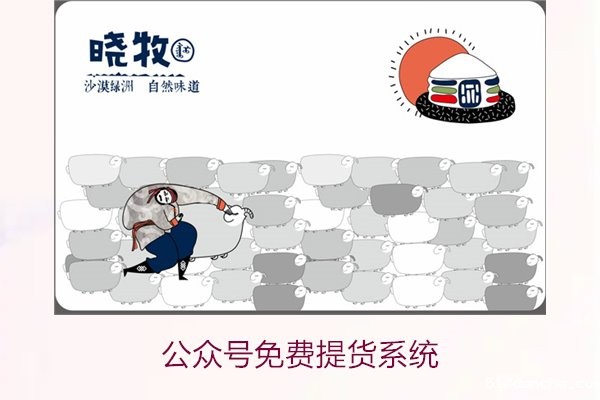 公众号免费提货系统3.jpg