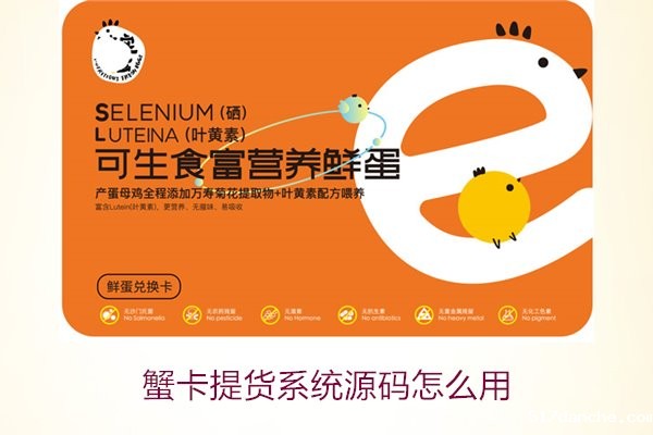 蟹卡提货系统源码怎么用1.jpg