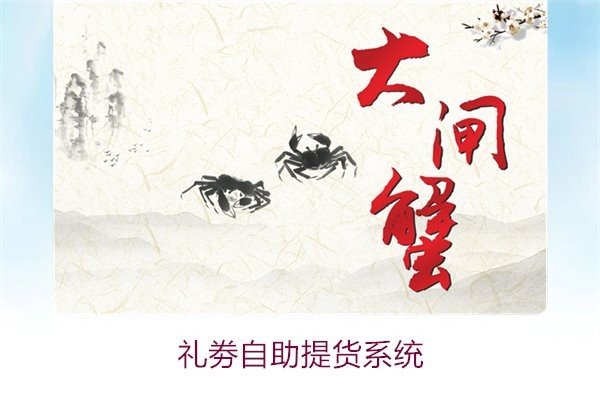 礼劵自助提货系统1.jpg