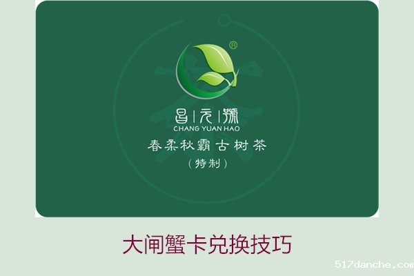 大闸蟹卡兑换技巧2.jpg