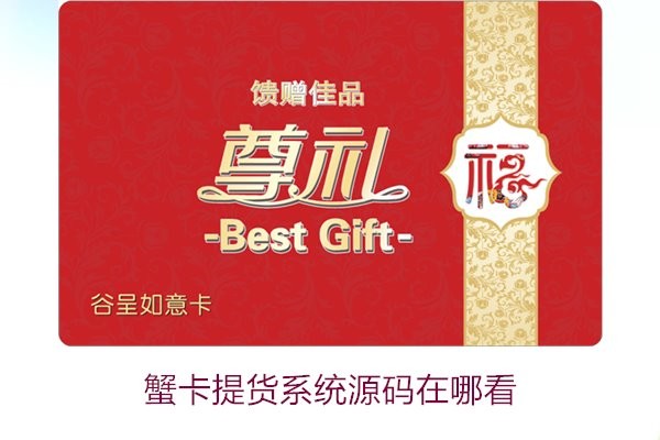 蟹卡提货系统源码在哪看1.jpg