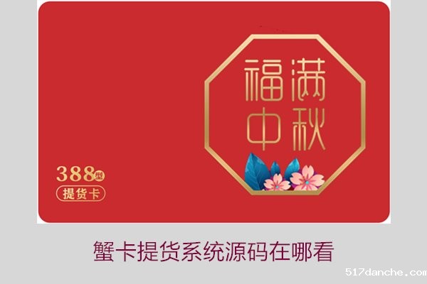 蟹卡提货系统源码在哪看2.jpg