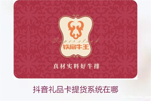 抖音礼品卡提货系统在哪1.jpg