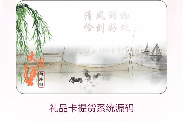 礼品卡提货系统源码2.jpg